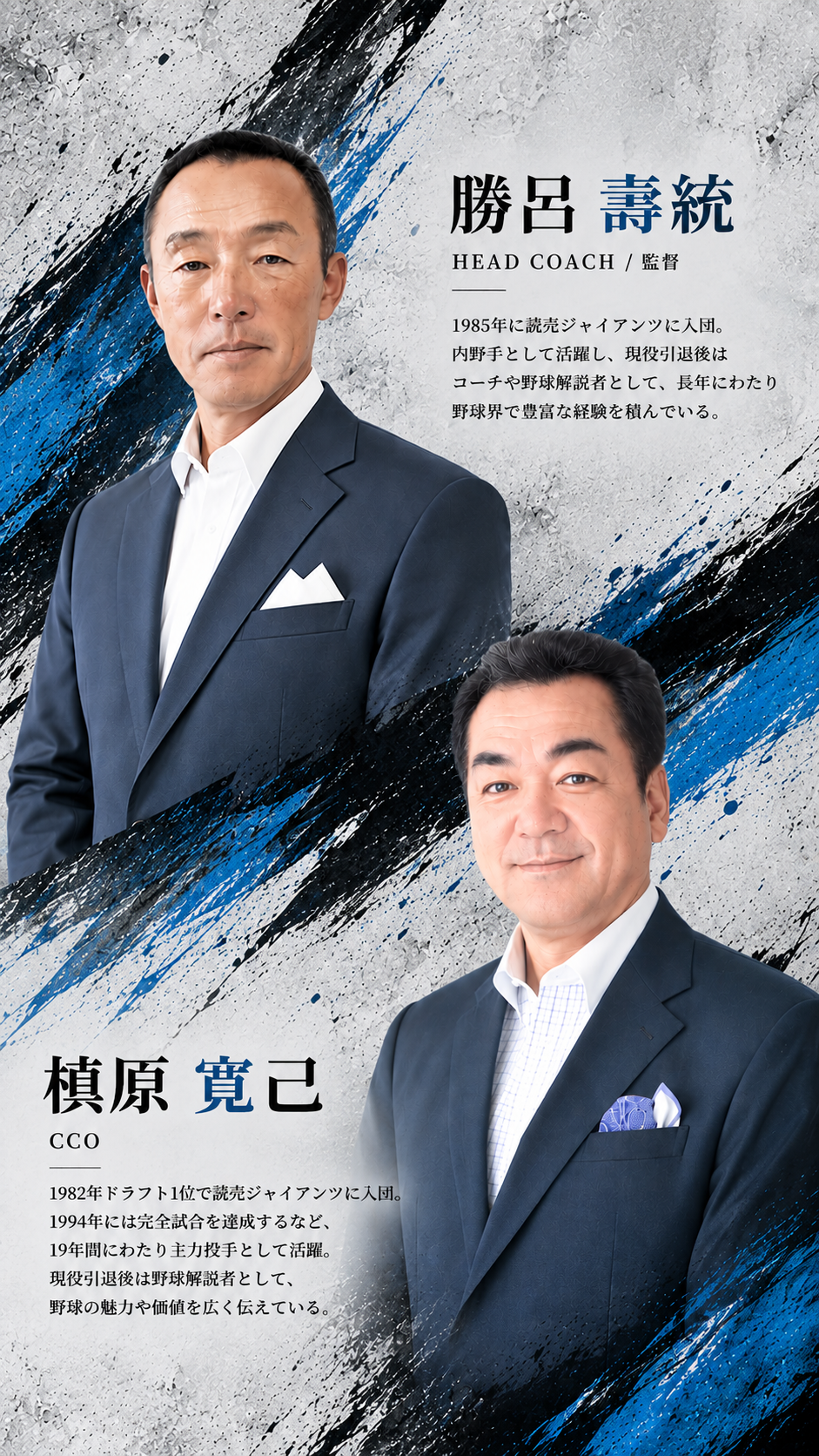 東京レジスターズ 首脳陣紹介